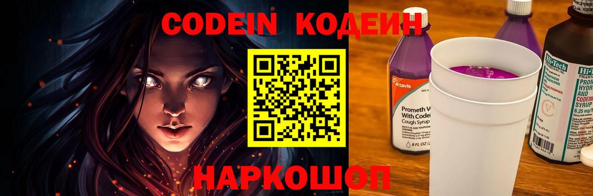 Волгодонск  Codein напиток Lean (лин)  Вход с VPN  Кодеин Purple Drank 