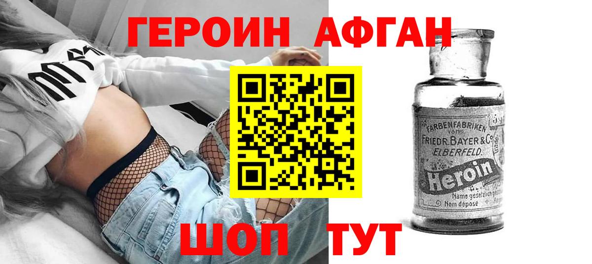 ГЕРОИН  ГЕРОИН Афган  Вход с VPN  Волгодонск 